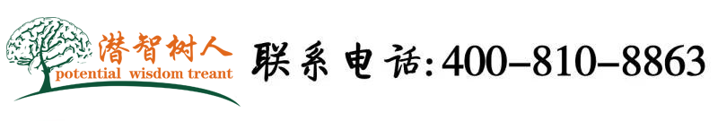 直接操逼北京潜智树人教育咨询有限公司